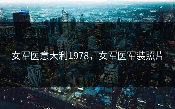 女军医意大利1978，女军医军装照片