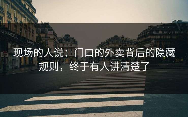 现场的人说：门口的外卖背后的隐藏规则，终于有人讲清楚了